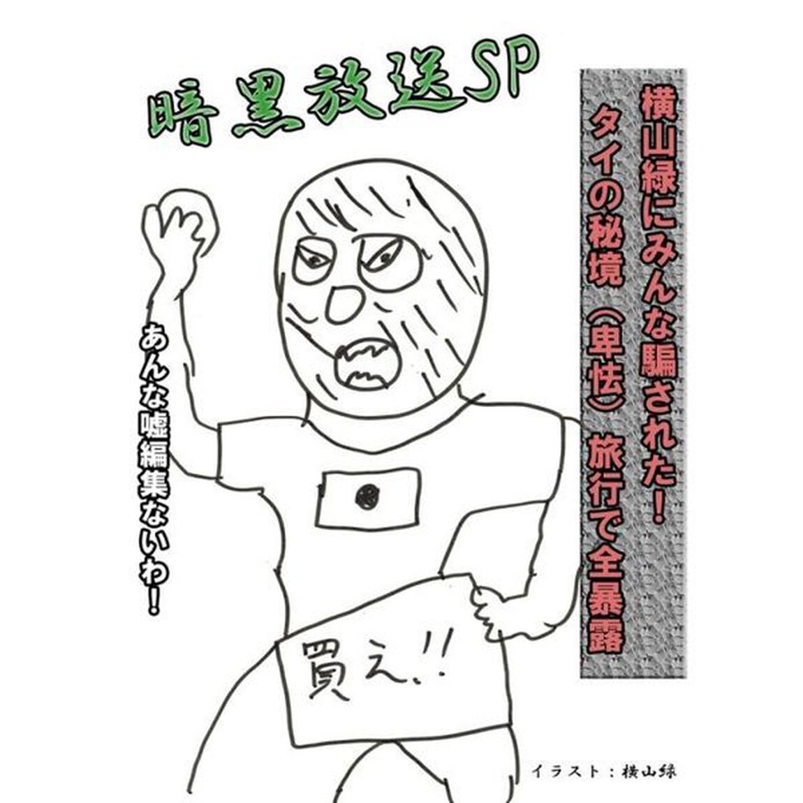 暗黒放送SP　横山緑にみんな騙された！　タイの秘境（卑怯）旅行で全暴露（ＤＶＤ）