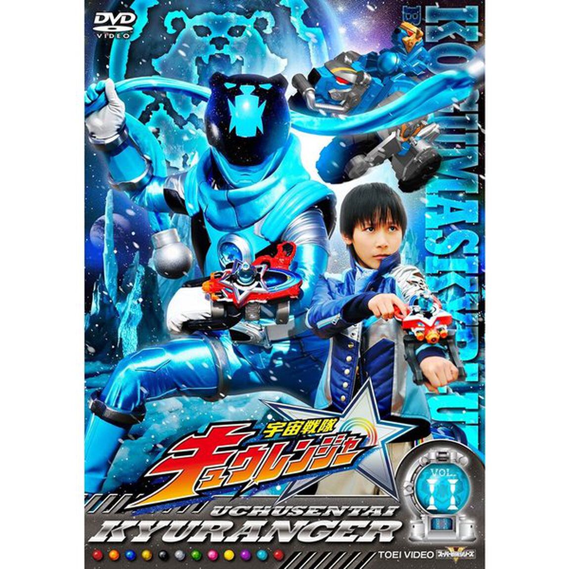 宇宙戦隊キュウレンジャー　VOL．11（ＤＶＤ）