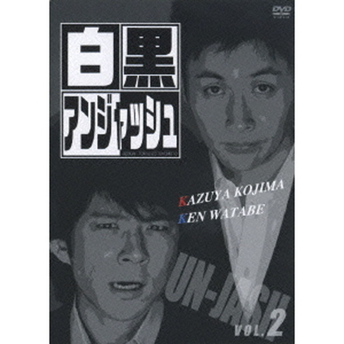 白黒アンジャッシュ 2（ＤＶＤ）