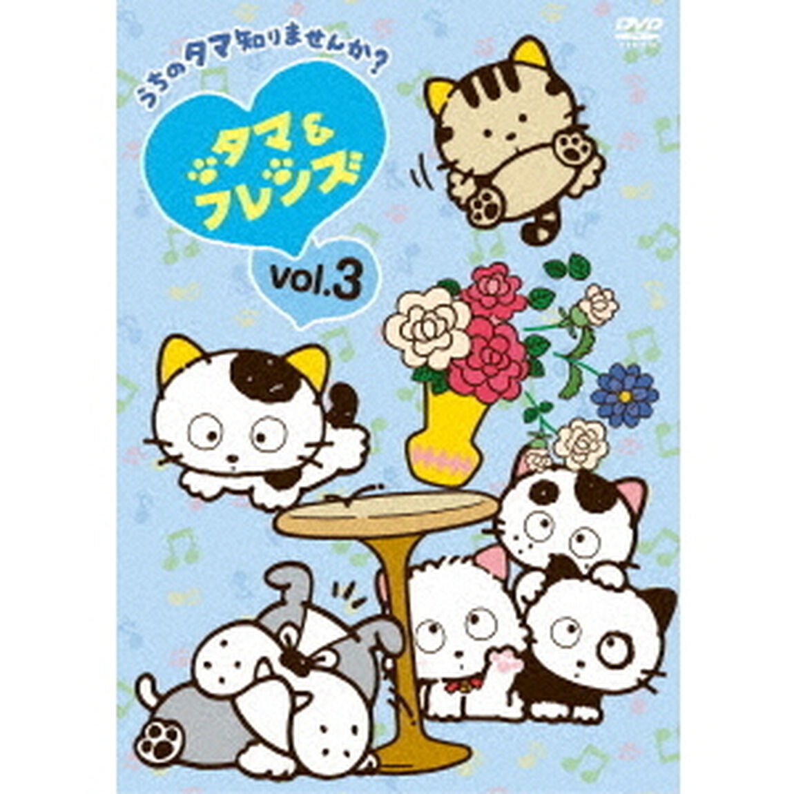 タマ＆フレンズ〜うちのタマ知りませんか？〜　Vol．3（ＤＶＤ）