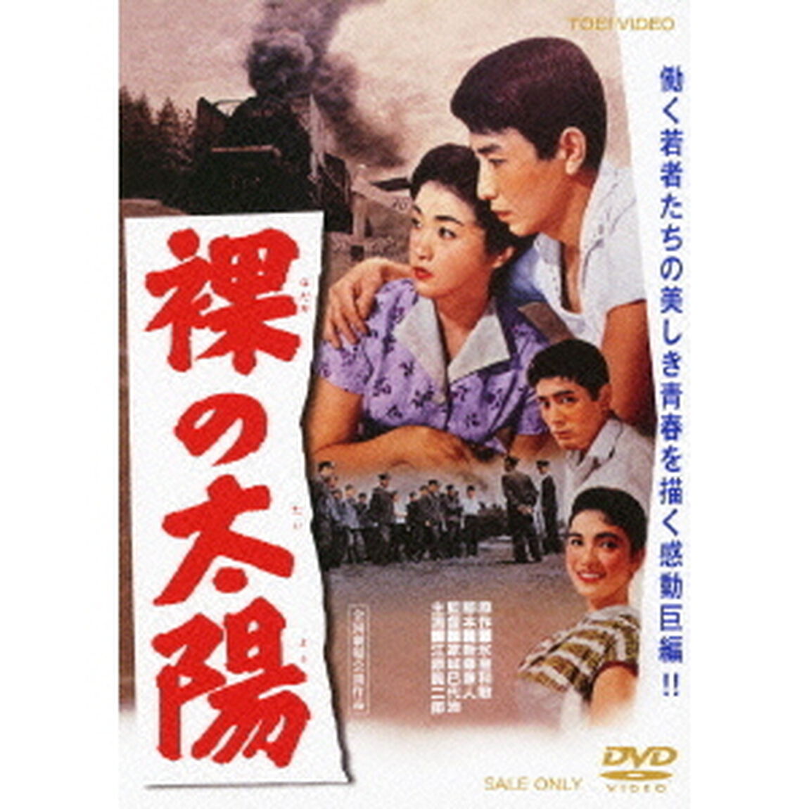 裸の太陽（ＤＶＤ）