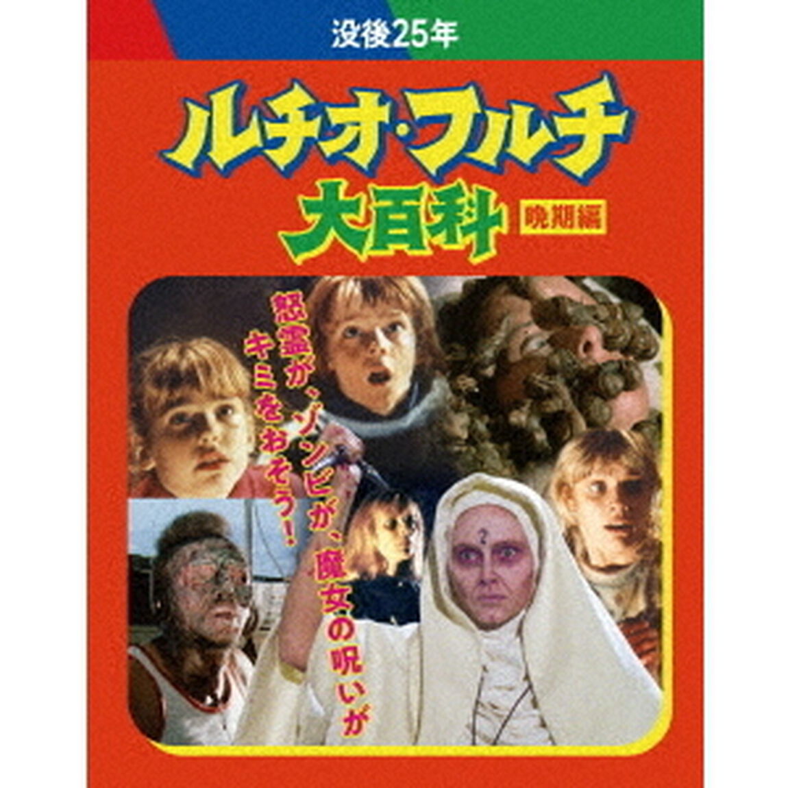 没後25年　ルチオ・フルチ大百科　晩期編　ブルーレイボックス（Ｂｌｕ－ｒａｙ　Ｄｉｓｃ）