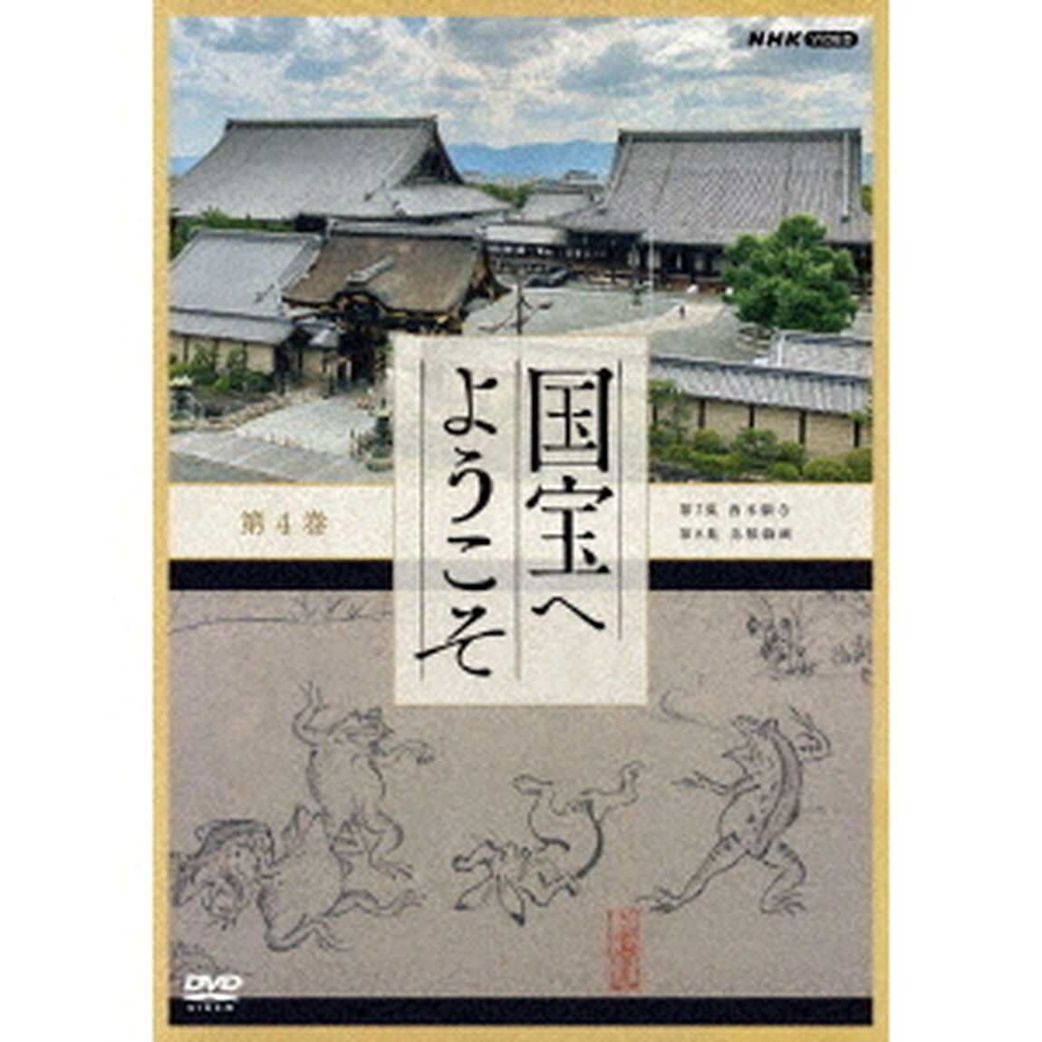 国宝へようこそ　第4巻（ＤＶＤ）