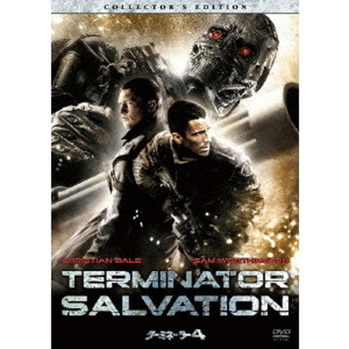 【スペシャルプライス版】ターミネーター4 コレクターズ・エディション（ＤＶＤ）