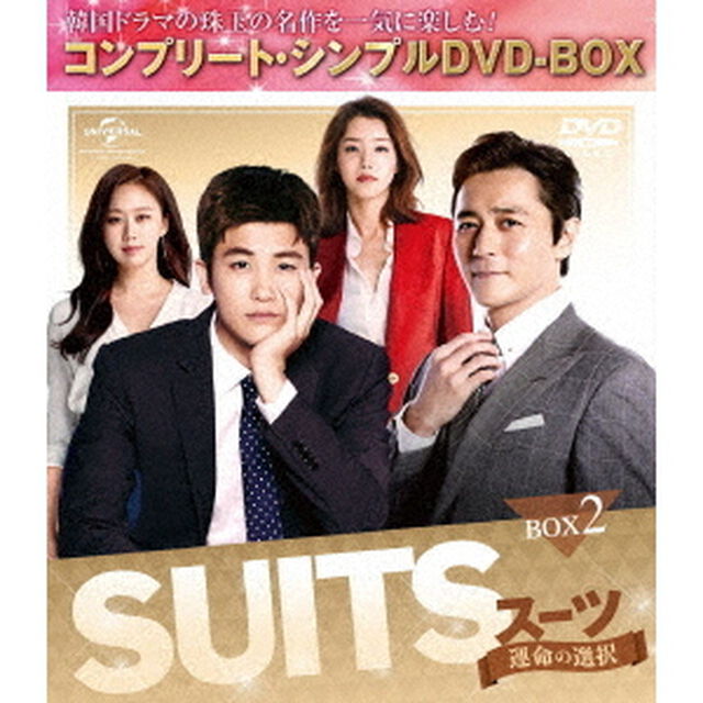 SUITS／スーツ〜運命の選択〜　BOX2＜コンプリート・シンプルDVD－BOX＞（ＤＶＤ）