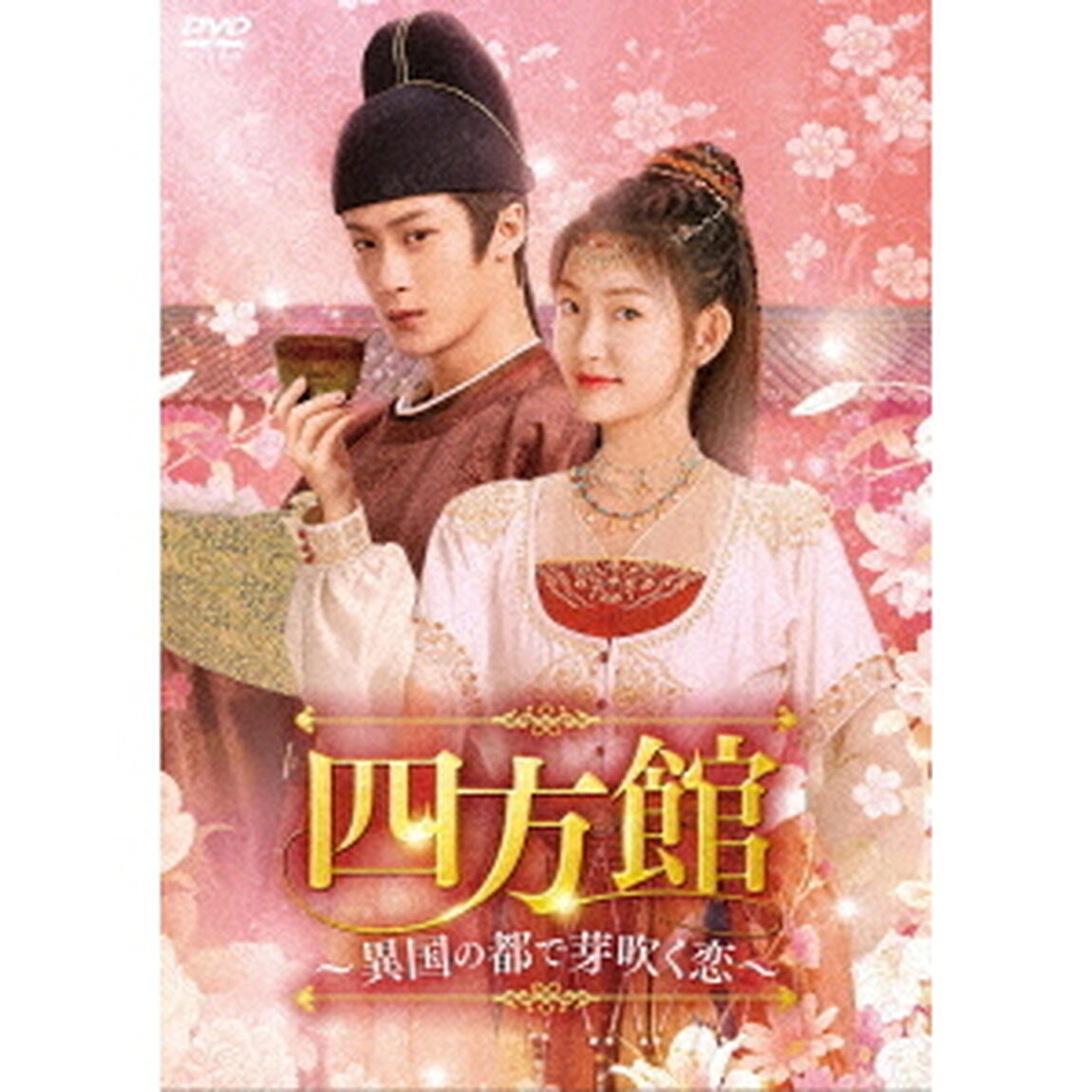 四方館〜異国の都で芽吹く恋〜　DVD－BOX2（ＤＶＤ）