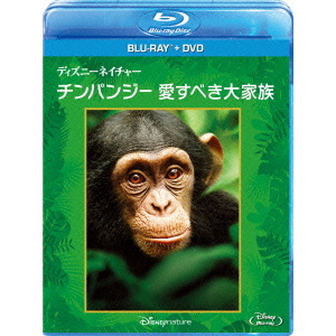 ディズニーネイチャー／チンパンジー 愛すべき大家族 ブルーレイ+DVDセット（Ｂｌｕ－ｒａｙ　Ｄｉｓｃ）