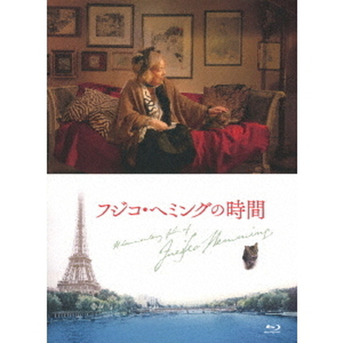 フジコ・へミングの時間（Ｂｌｕ－ｒａｙ　Ｄｉｓｃ）