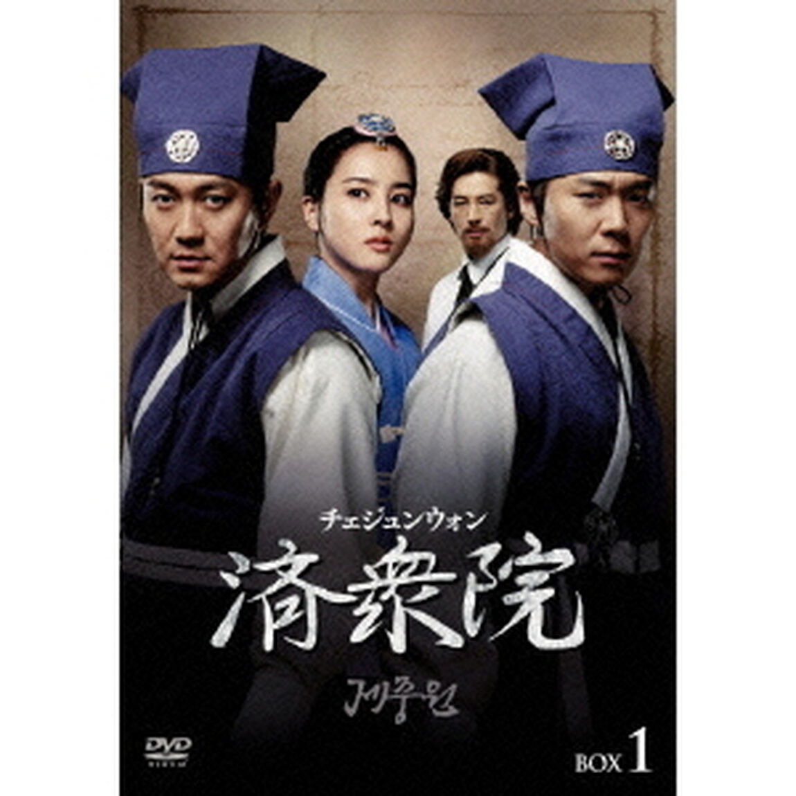 済衆院／チェジュンウォン コレクターズ・ボックス 1（ＤＶＤ）
