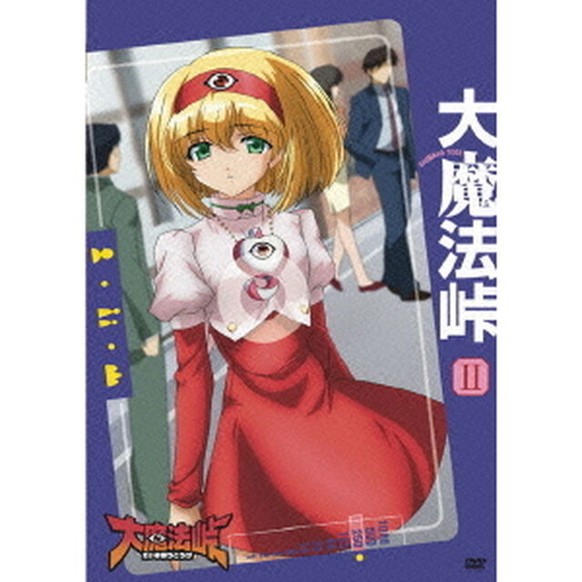大魔法峠Ⅱ（ＤＶＤ）