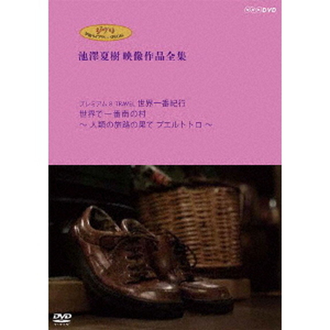 ジブリ学術ライブラリーSPECIAL　池澤夏樹映像作品全集　NHK編　【プレミアム8　TRAVEL　世界一番紀行　世界で一番南の村　〜人類の旅路の果て　プエルトトロ〜】（ＤＶＤ）