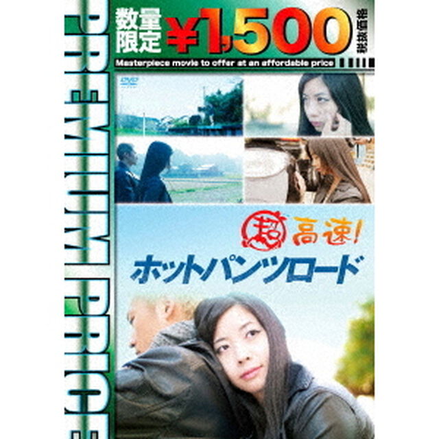 超高速！ホットパンツロード（ＤＶＤ）