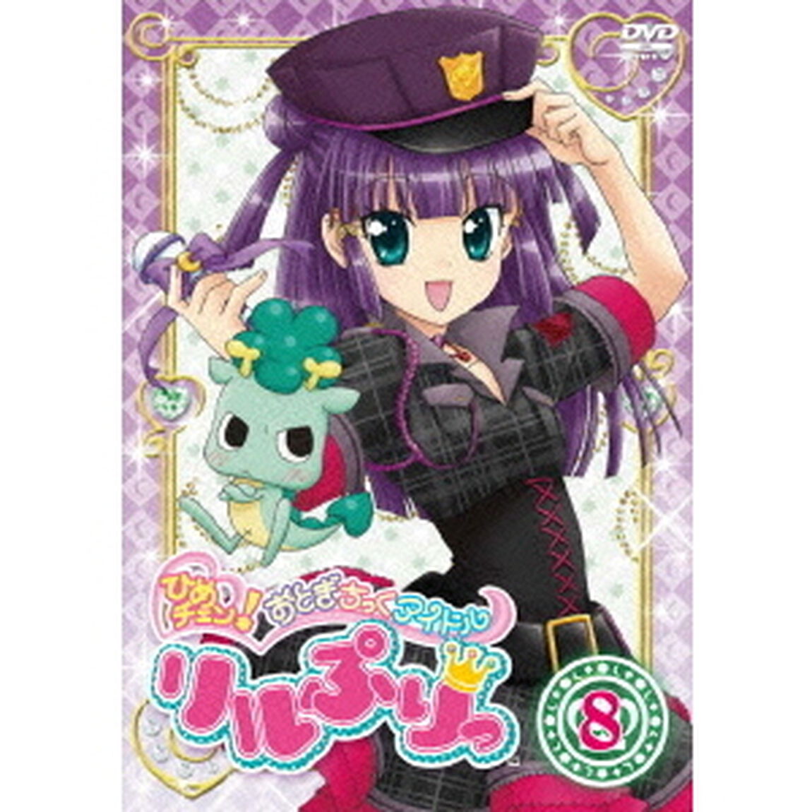 ひめチェン！おとぎちっくアイドル　リルぷりっ　8（ＤＶＤ）