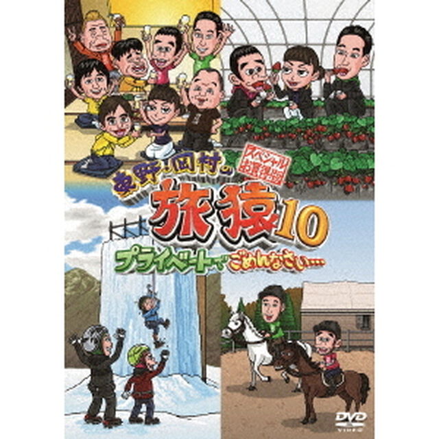 東野・岡村の旅猿10　プライベートでごめんなさい&hellip;　スペシャルお買得版（ＤＶＤ）