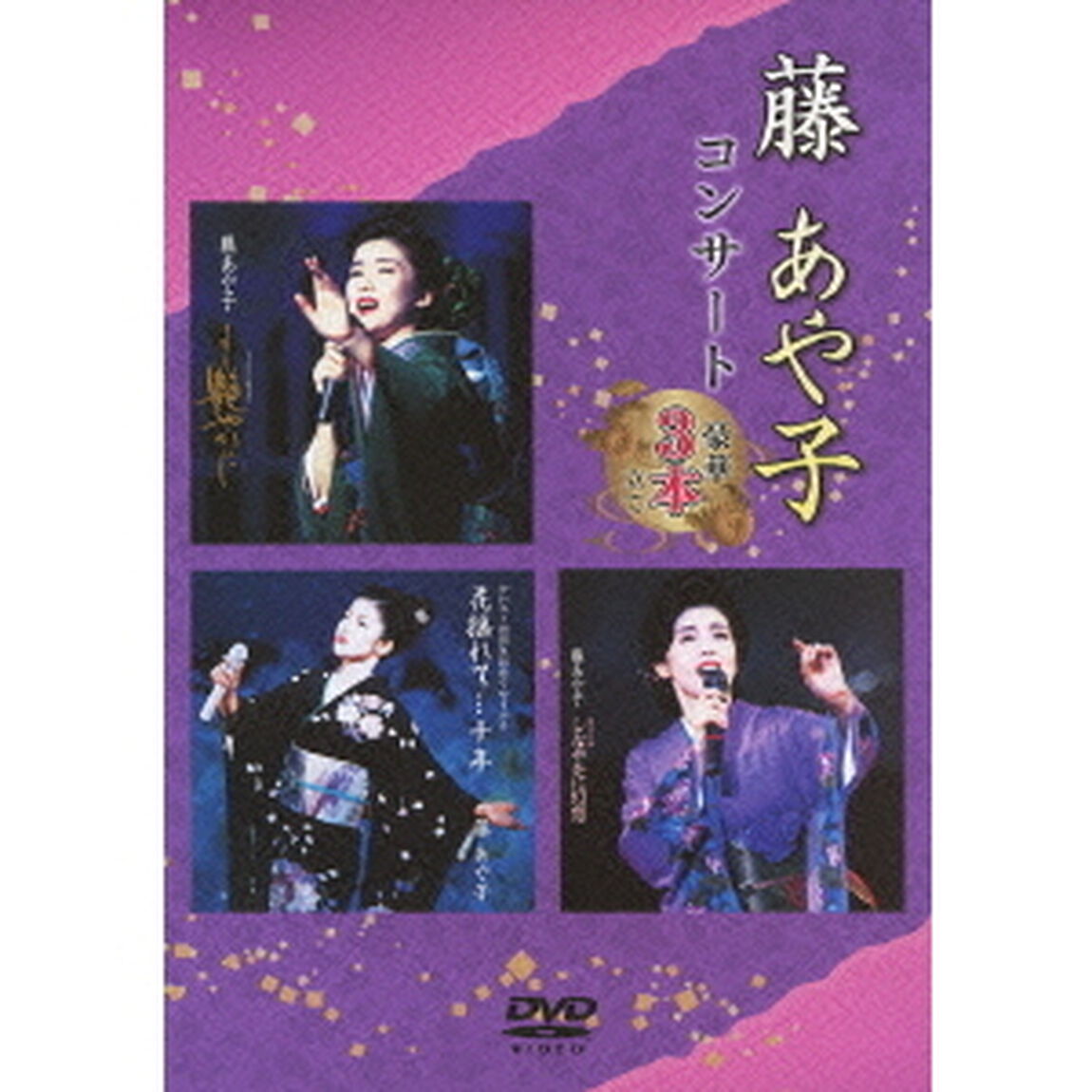 藤あや子コンサート　豪華3本立て（ＤＶＤ）