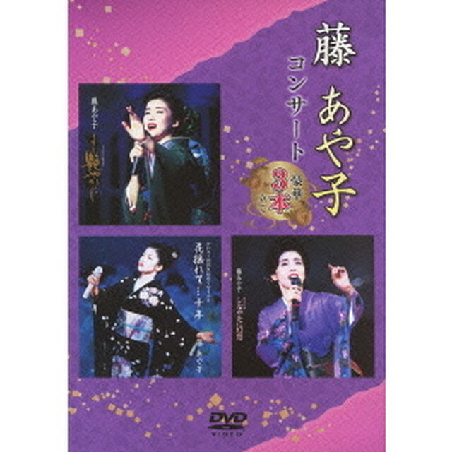 藤あや子コンサート　豪華3本立て（ＤＶＤ）