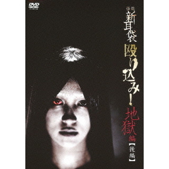 怪談新耳袋 殴り込み！<地獄編 後編>（ＤＶＤ）