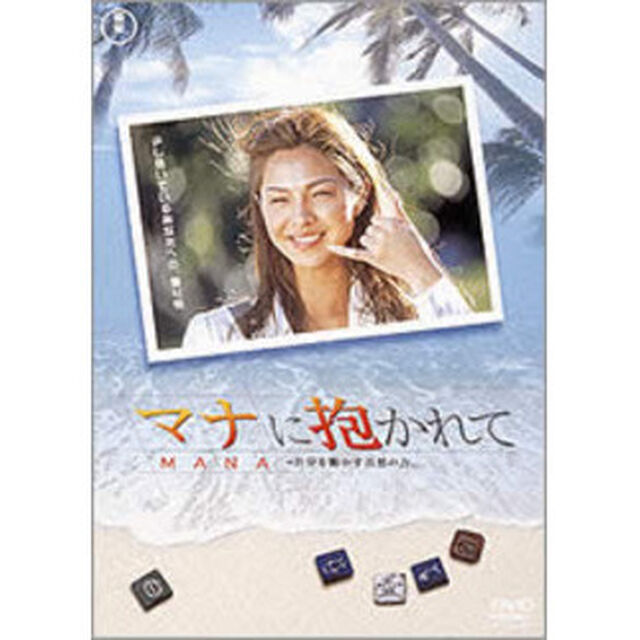 マナに抱かれて（ＤＶＤ）