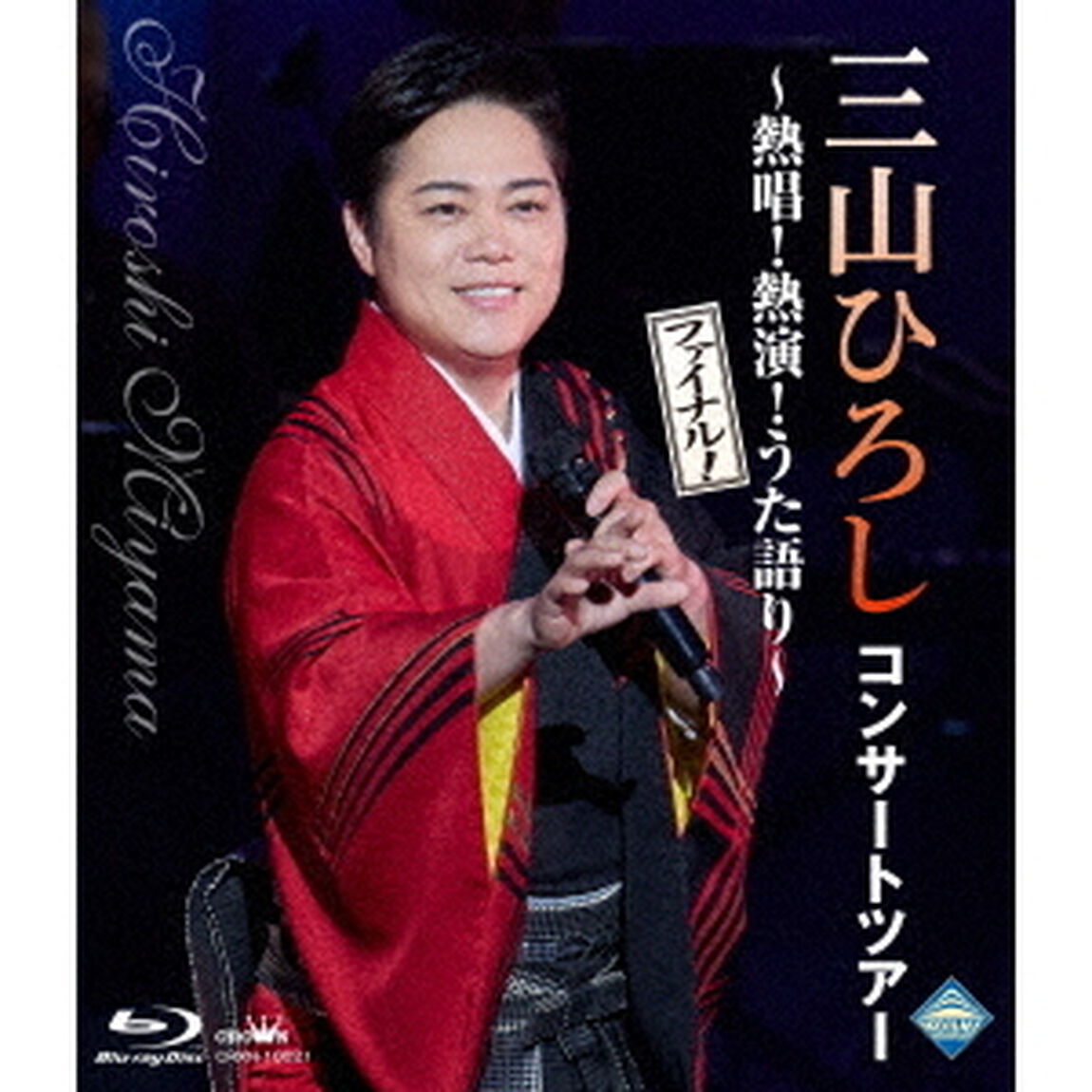 コンサートツアー　〜熱唱！熱演！うた語り〜【ファイナル！】（Ｂｌｕ－ｒａｙ　Ｄｉｓｃ）