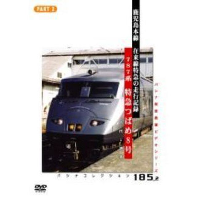 記録映像 鹿児島本線特急「つばめ」 PART 2 熊本－博多（ＤＶＤ）