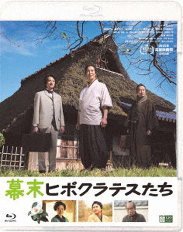 幕末ヒポクラテスたち（Ｂｌｕ－ｒａｙ　Ｄｉｓｃ）