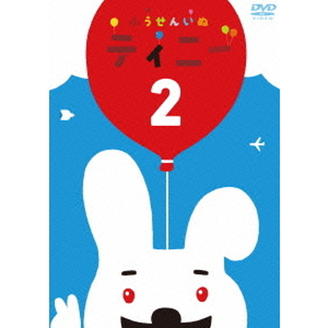 「ふうせんいぬティニー」vol．2（ＤＶＤ）