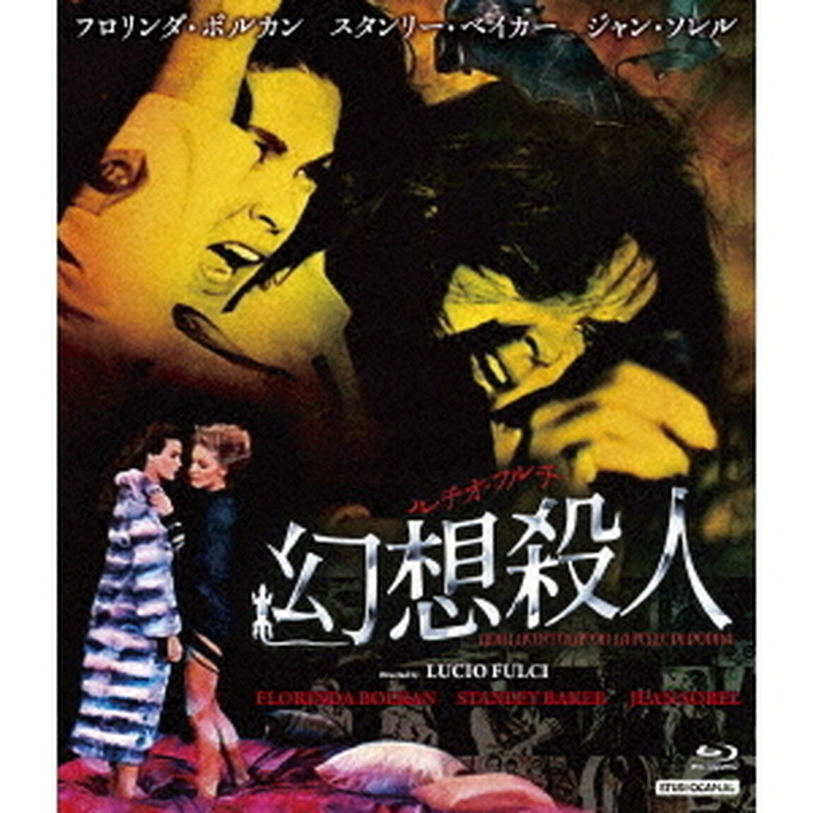 ルチオ・フルチ　幻想殺人（Ｂｌｕ－ｒａｙ　Ｄｉｓｃ）