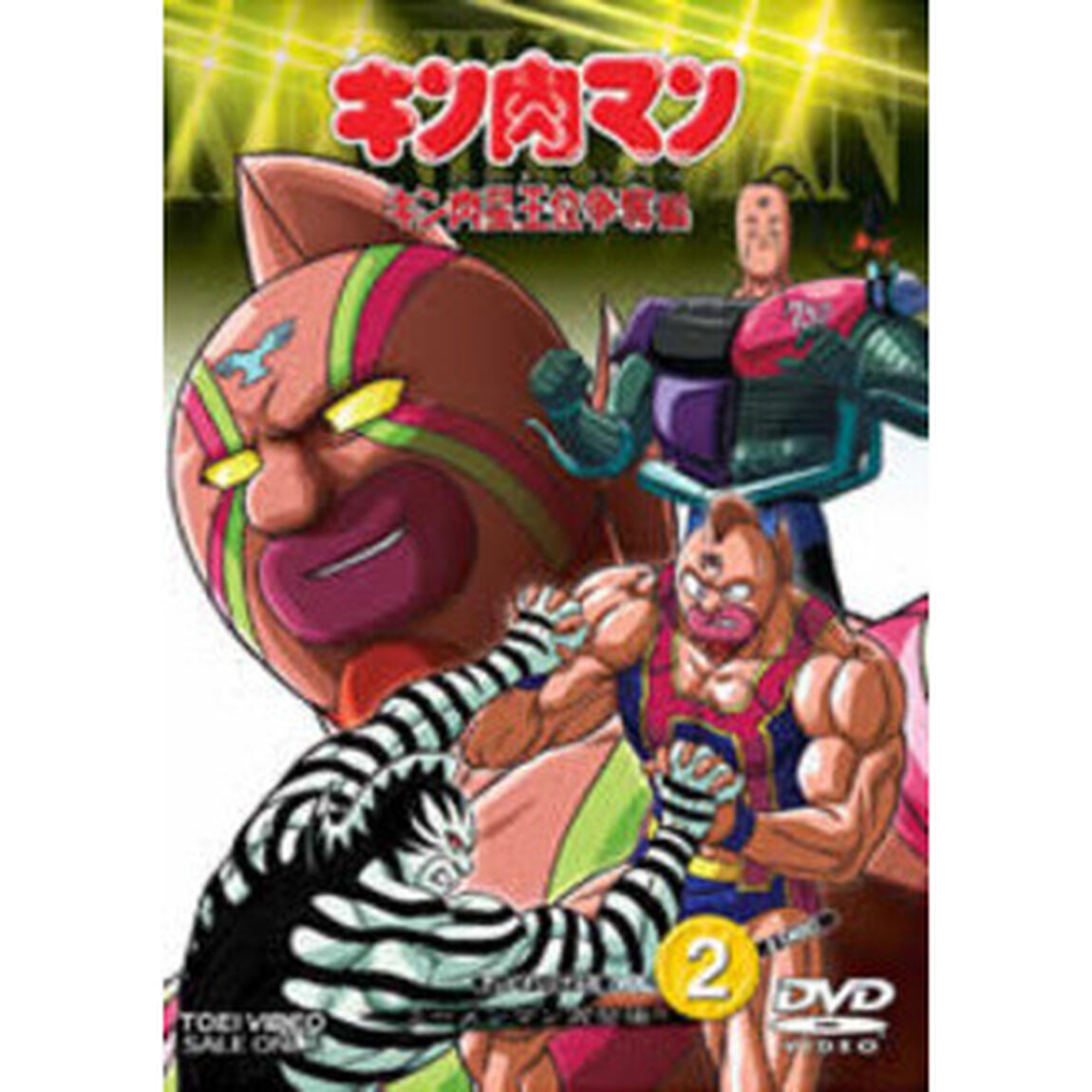キン肉マン　キン肉星王位争奪編　VOL．2（ＤＶＤ）