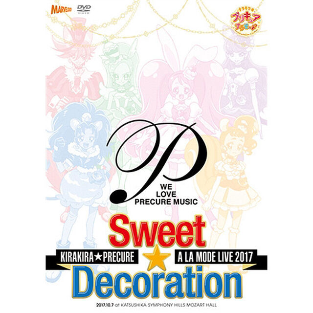 キラキラ☆プリキュアアラモードLIVE2017　スウィート☆デコレーション（ＤＶＤ）