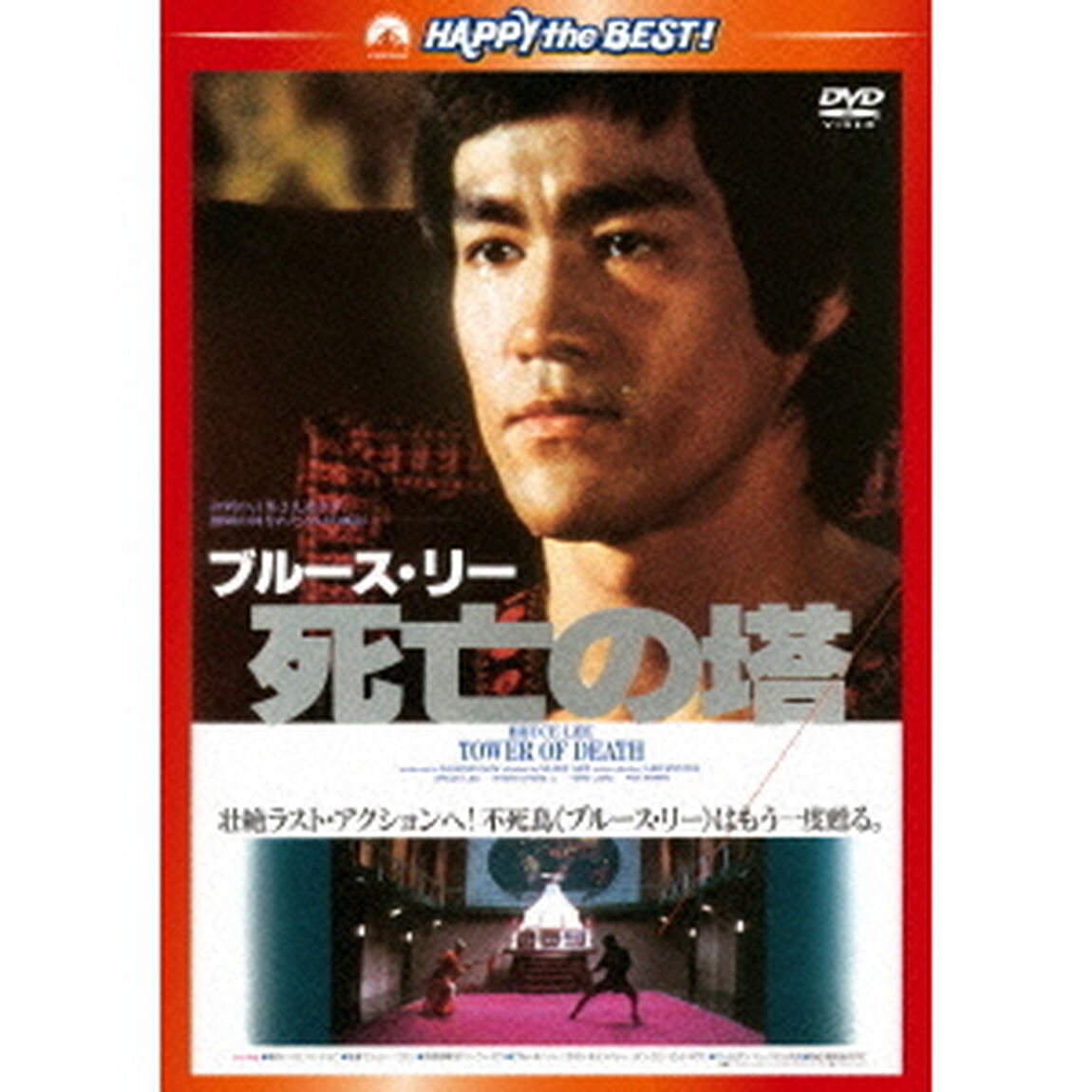 死亡の塔　＜日本語吹替収録版＞（ＤＶＤ）