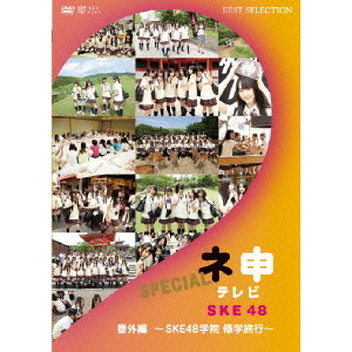 ネ申テレビ番外編　〜SKE48学院　修学旅行〜（ＤＶＤ）