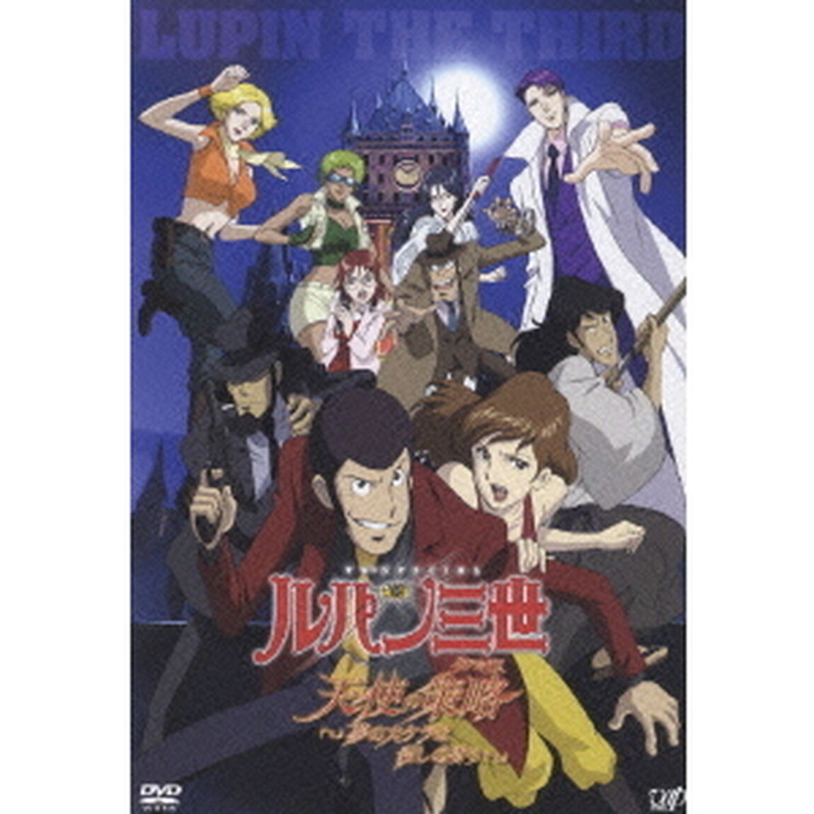 ルパン三世　天使の策略（タクティクス）　〜夢のカケラは殺しの香り〜（ＤＶＤ）