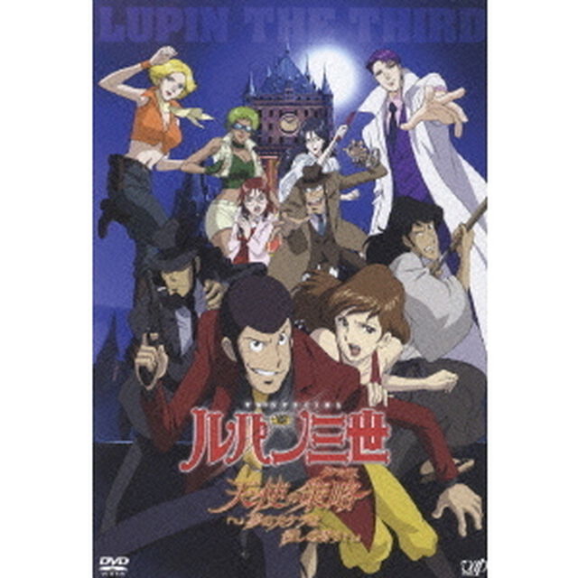 ルパン三世　天使の策略（タクティクス）　〜夢のカケラは殺しの香り〜（ＤＶＤ）