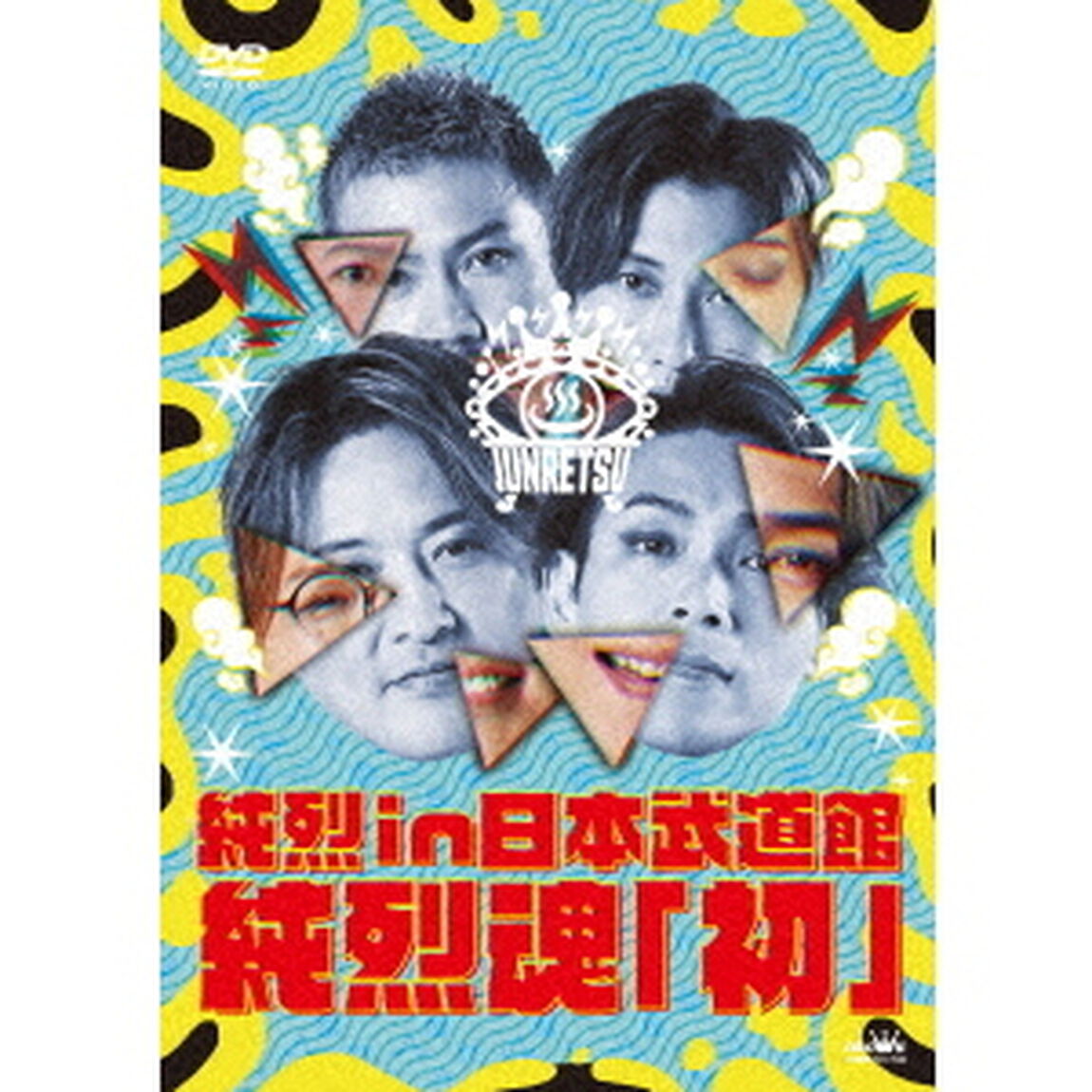 純烈／純烈 in 日本武道館 純烈魂「初」 DVD（ＤＶＤ）