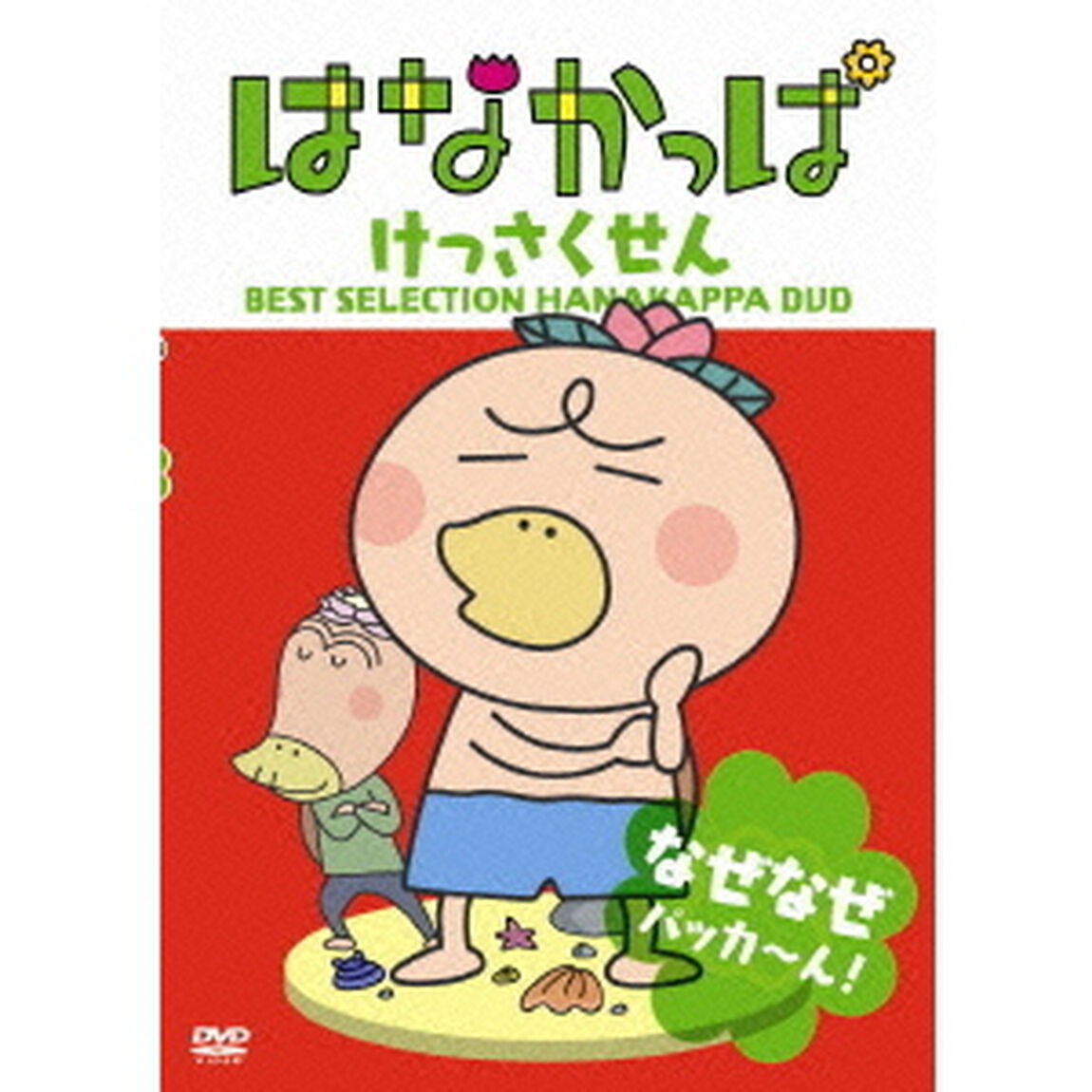 はなかっぱ　けっさくせん　なぜなぜ　パッカ〜ん！（ＤＶＤ）