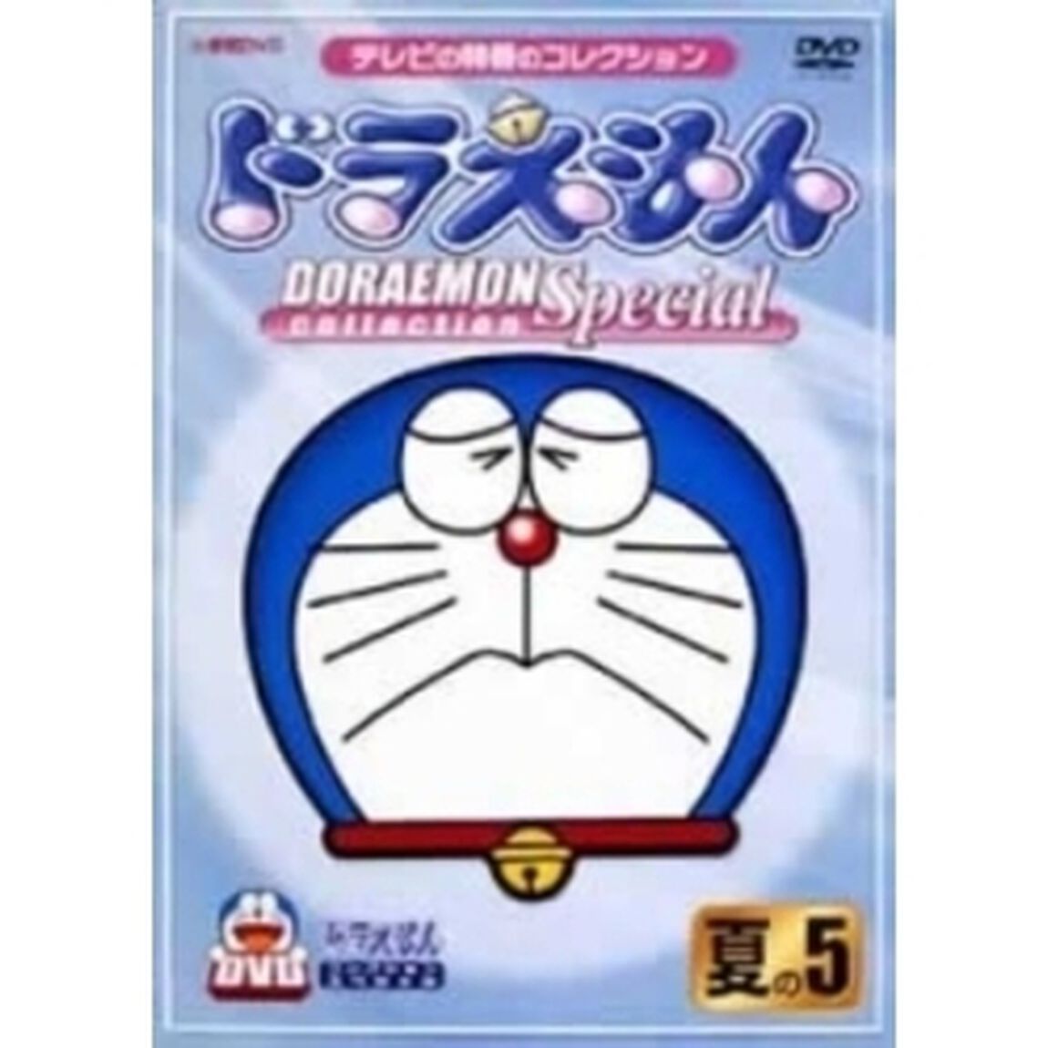 ドラえもんコレクションスペシャル　夏の5（ＤＶＤ）