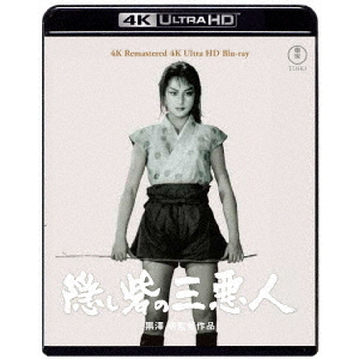 隠し砦の三悪人 4K リマスター 4K Ultra HD Blu-ray（Ｕｌｔｒａ ＨＤ Ｂｌｕ－ｒａｙ）