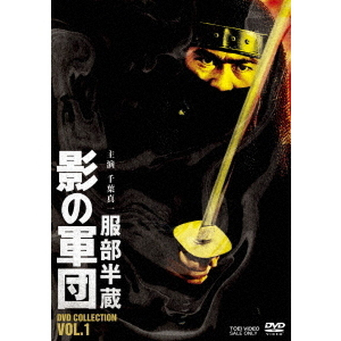 服部半蔵　影の軍団　DVD　COLLECTION　VOL．1（ＤＶＤ）