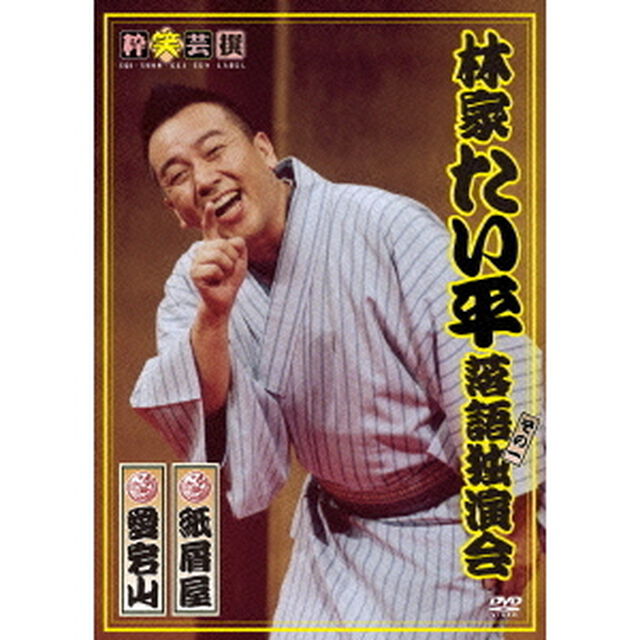 林家たい平　落語独演会（ＤＶＤ）