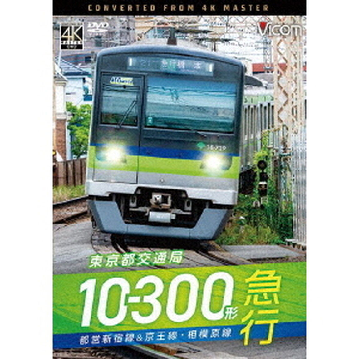 東京都交通局10－300形　急行　都営新宿線＆京王線・相模原線　本八幡〜新宿〜橋本（ＤＶＤ）