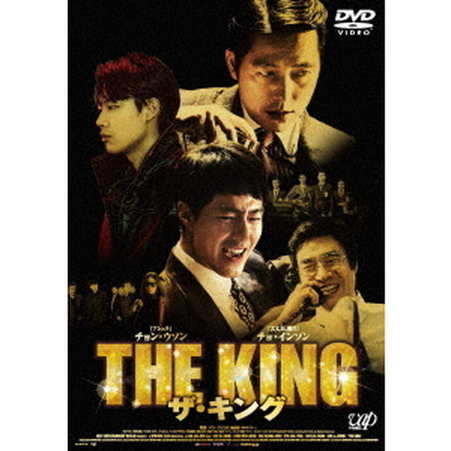 ザ・キング（ＤＶＤ）