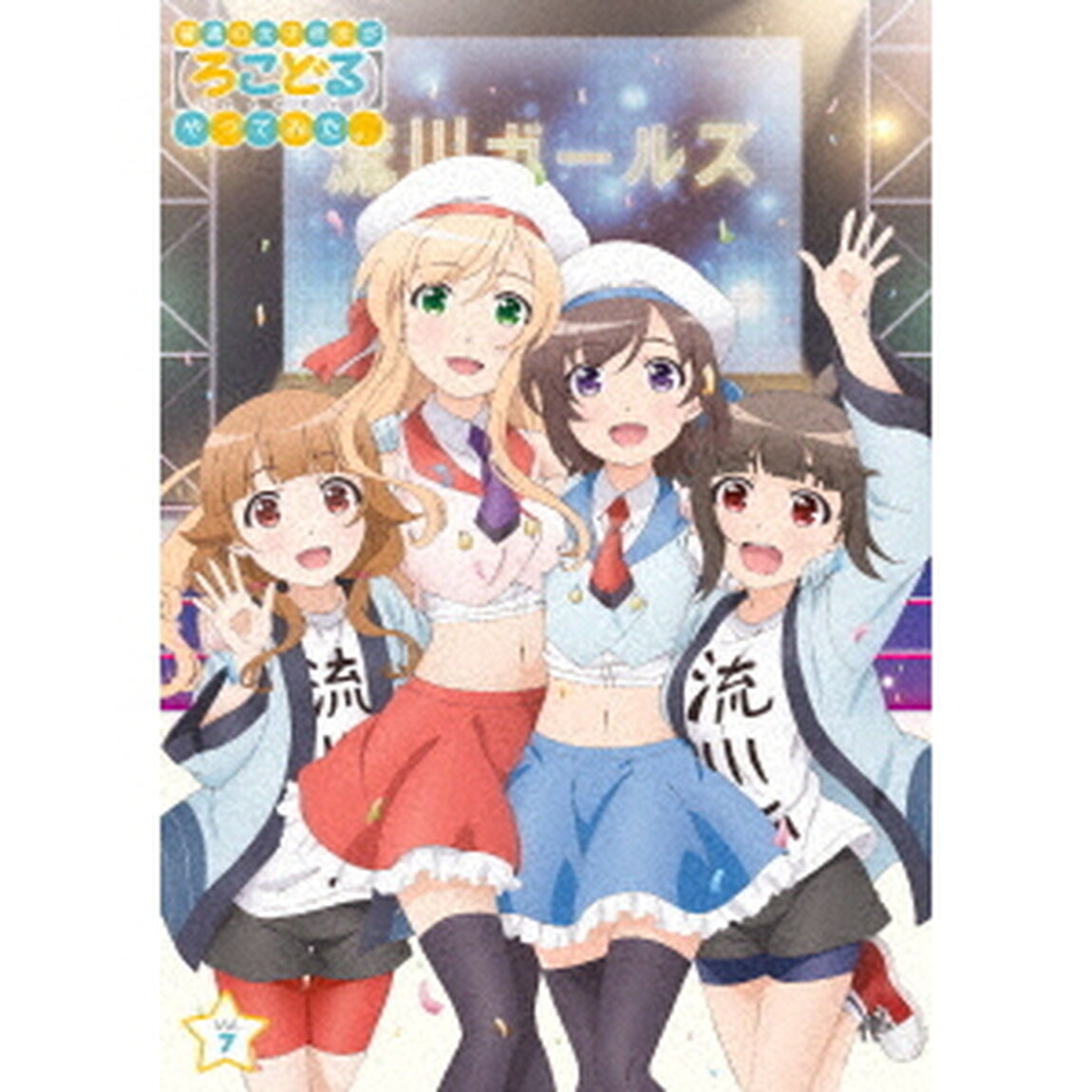 普通の女子校生が【ろこどる】やってみた。Vol．7（Ｂｌｕ－ｒａｙ　Ｄｉｓｃ）