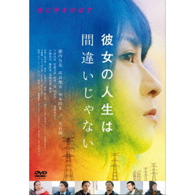 彼女の人生は間違いじゃない（ＤＶＤ）