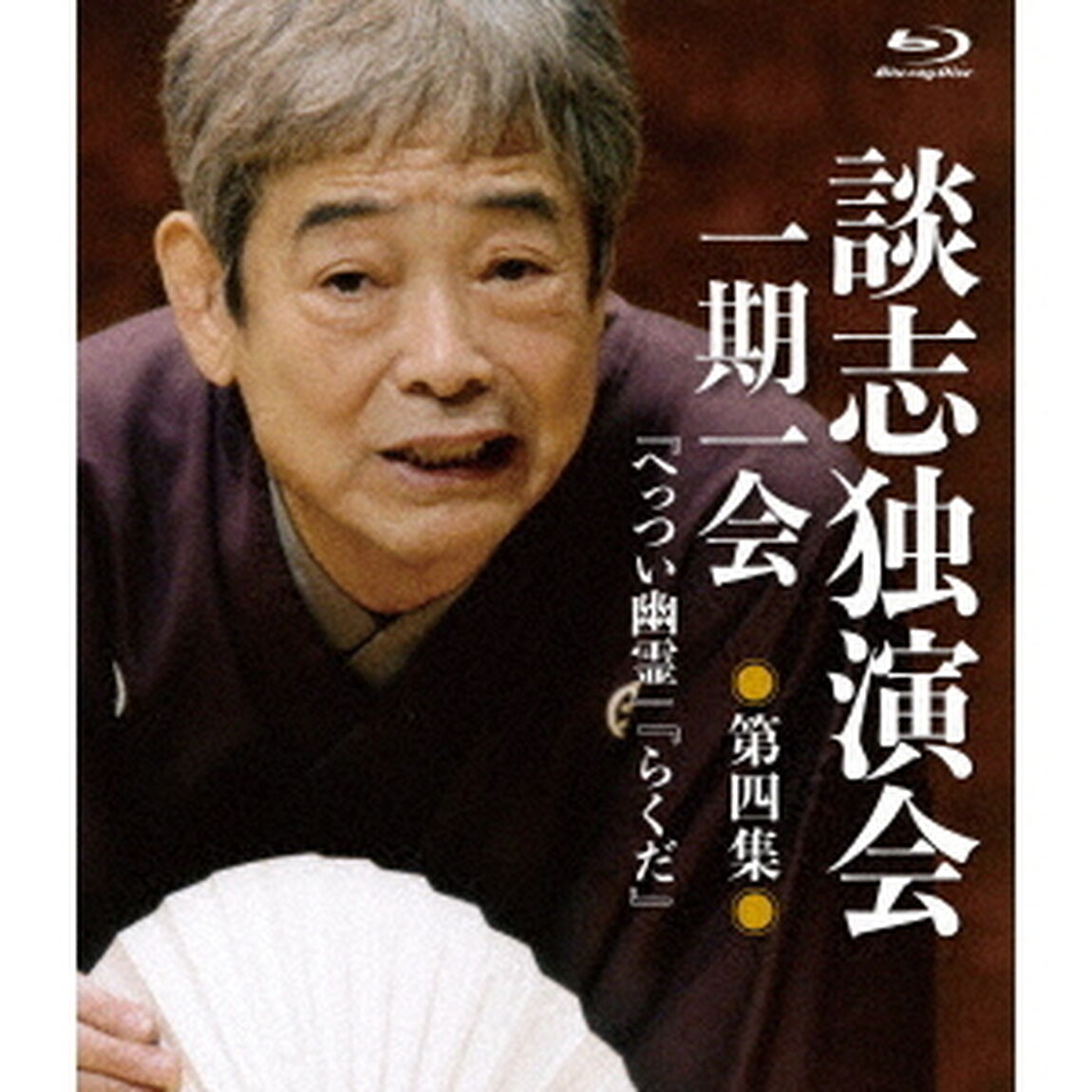 談志独演会　〜一期一会〜　第4集（Ｂｌｕ－ｒａｙ　Ｄｉｓｃ）