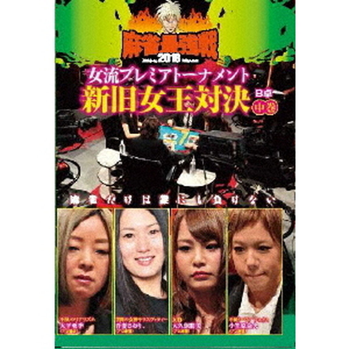 近代麻雀Presents　麻雀最強戦2018　女流プレミアトーナメント　新旧女王対決　中巻（ＤＶＤ）