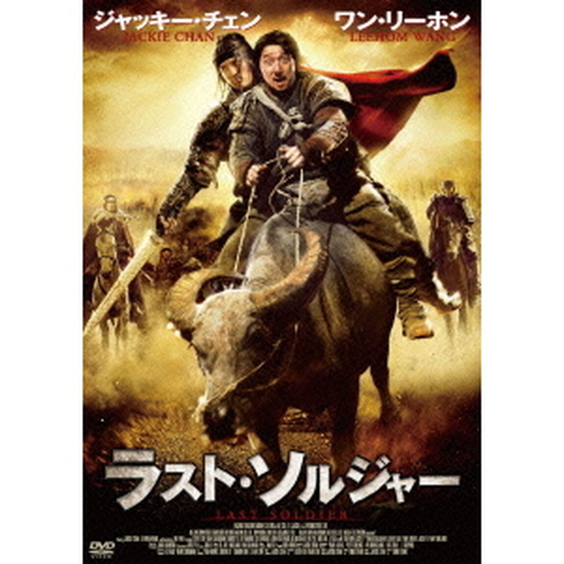 ラスト・ソルジャー（ＤＶＤ）