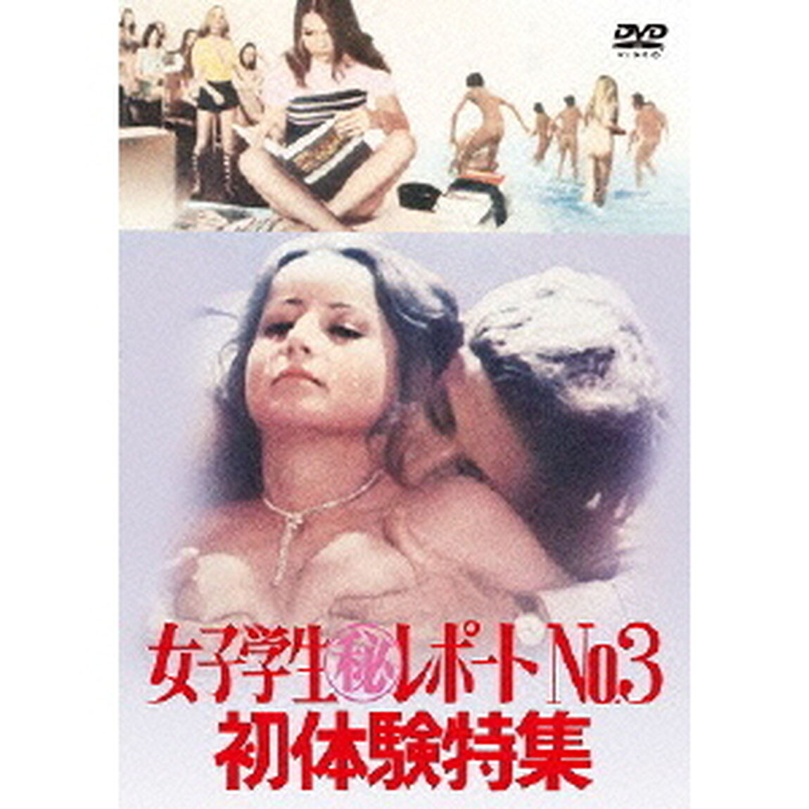 女子学生(秘)レポートNo.3／初体験特集（ＤＶＤ）