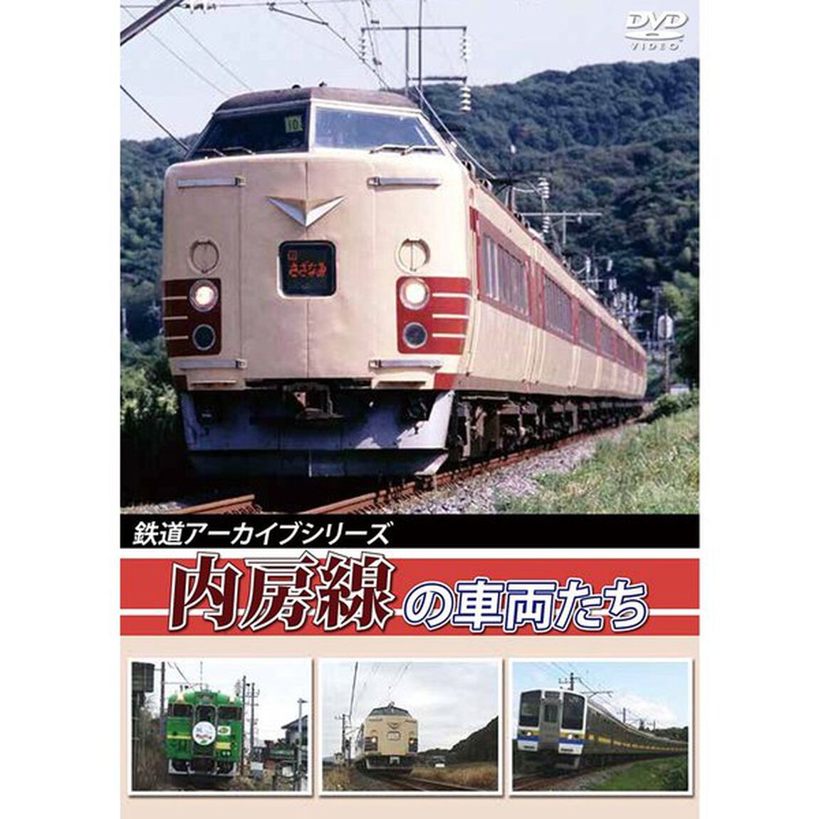 鉄道アーカイブシリーズ 内房線の車両たち（ＤＶＤ）