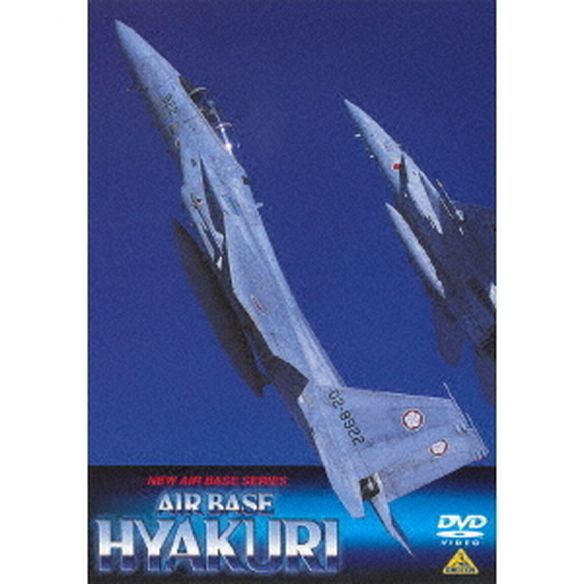 AIR　BASE　HYAKURI／航空自衛隊百里基地（ＤＶＤ）
