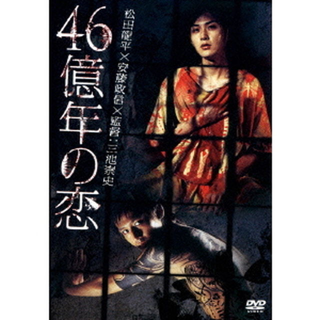 46億年の恋（ＤＶＤ）